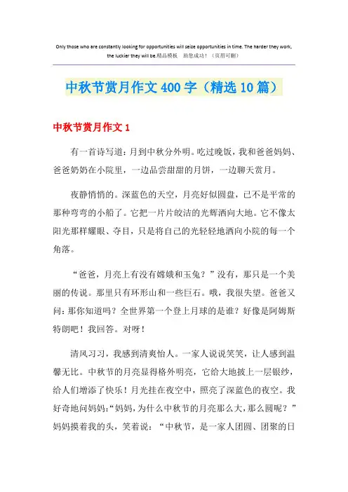 中秋节赏月作文400字(精选10篇)