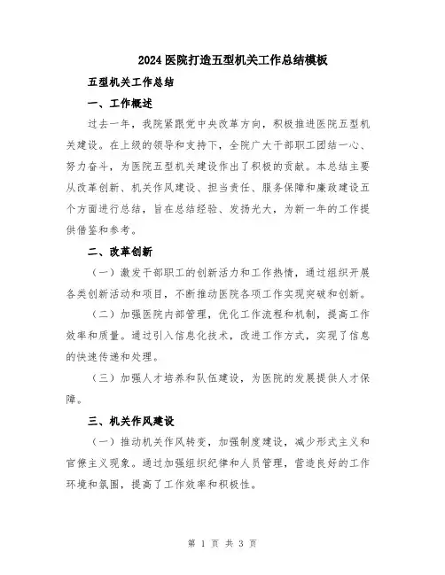 2024医院打造五型机关工作总结模板