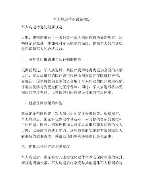 军人病退待遇最新规定
