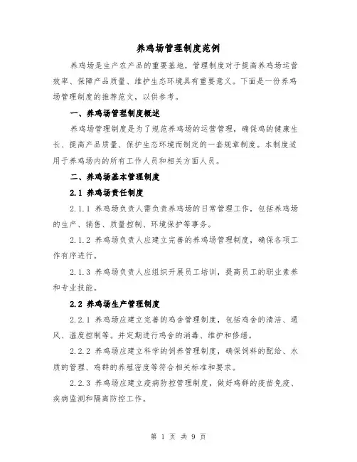 养鸡场管理制度范例（3篇）