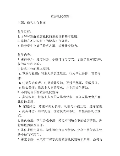 做客礼仪教案