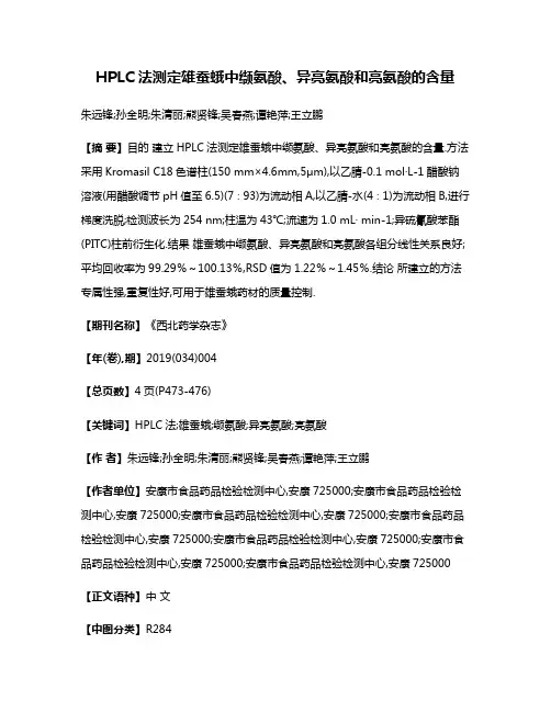 HPLC法测定雄蚕蛾中缬氨酸、异亮氨酸和亮氨酸的含量