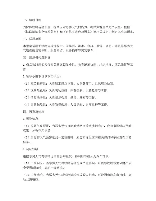 恶劣天气应急预案_铁路