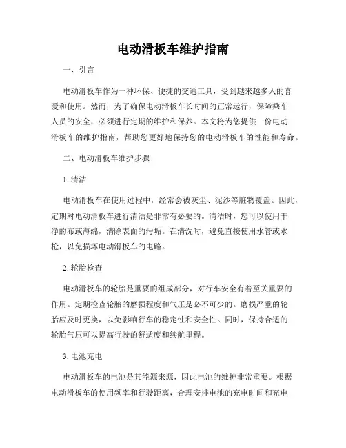 电动滑板车维护指南