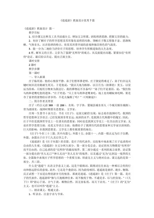 《逍遥游》教案设计优秀7篇