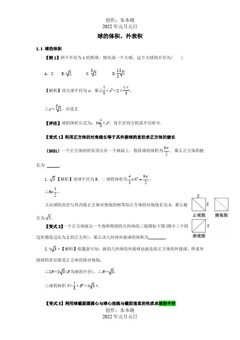 高三数学 立体几何的难点突破 1球的体积、表面积 试题