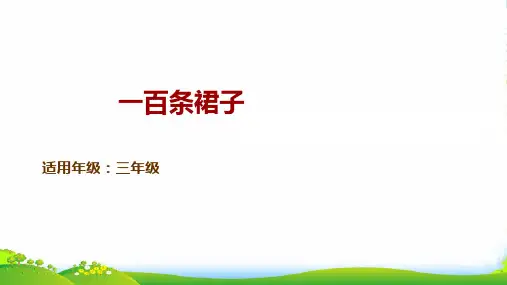人教部编版三年级下册语文课件-童书教学《一百条裙子》 (共19张PPT)