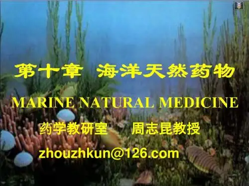 海洋天然药物