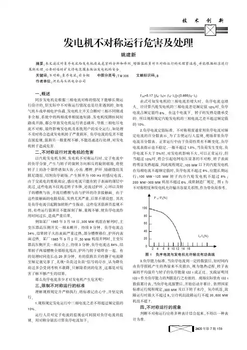 发电机不对称运行危害及处理