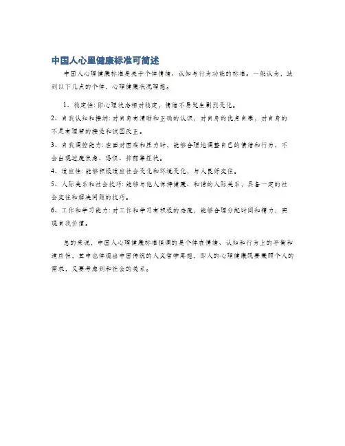 中国人心里健康标准可简述