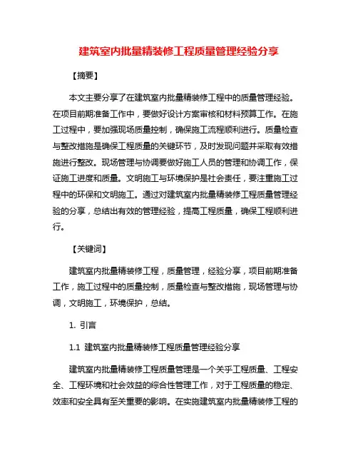 建筑室内批量精装修工程质量管理经验分享