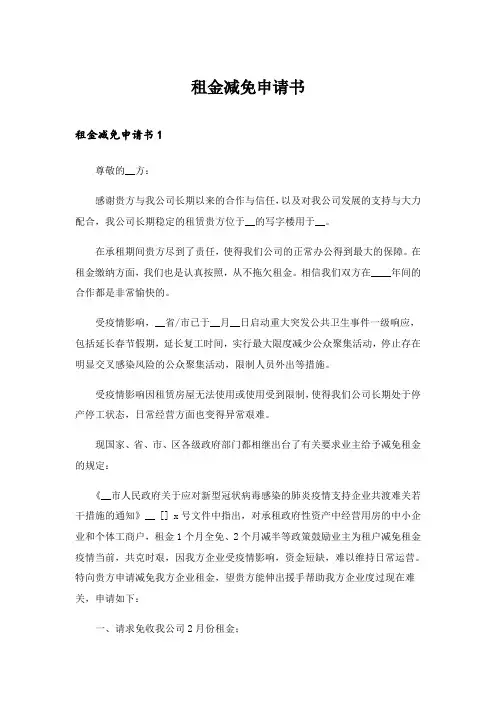 2024年租金减免申请书_1