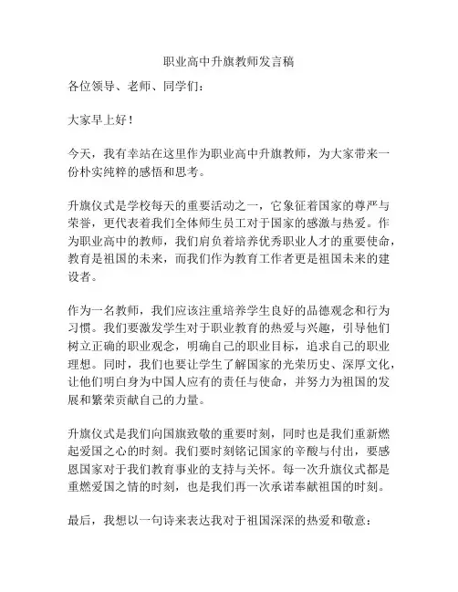 职业高中升旗教师发言稿
