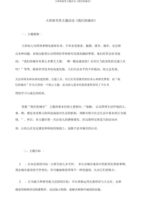 大班探索性主题活动《我们的城市》