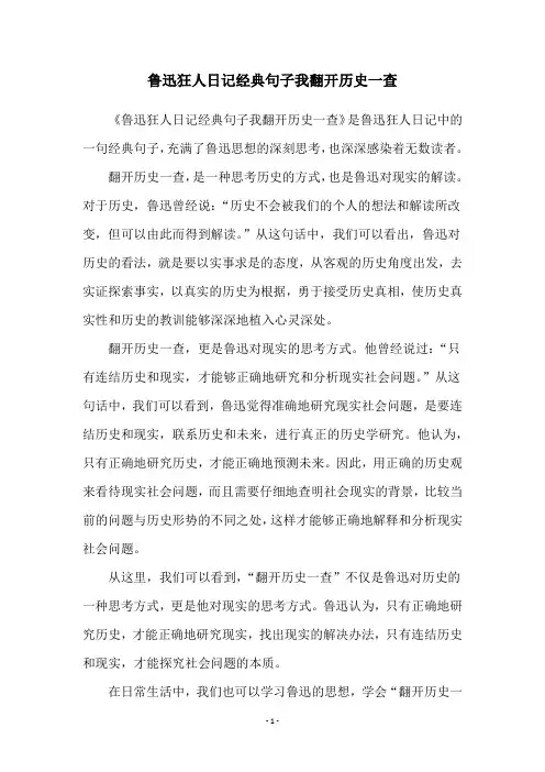 鲁迅狂人日记经典句子我翻开历史一查