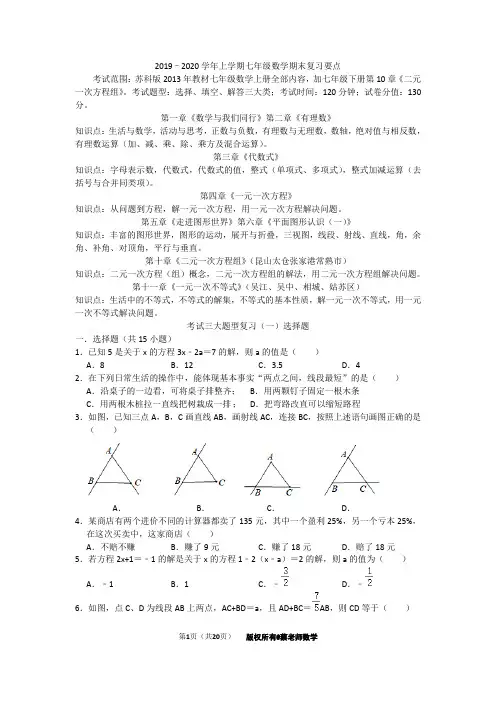 2020-2021学年上学期七年级数学期末复习要点(附练习+答案)