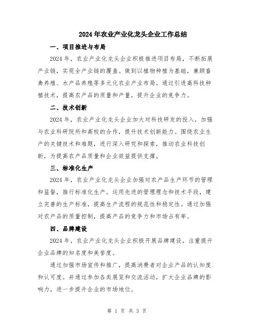 2024年农业产业化龙头企业工作总结