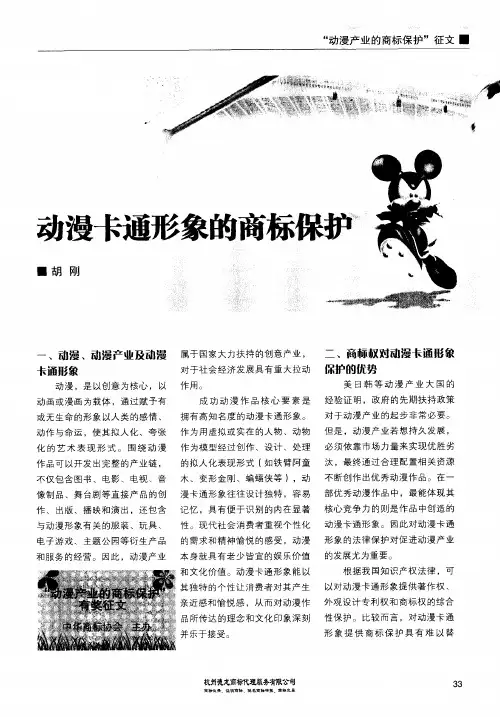 动漫卡通形象的商标保护