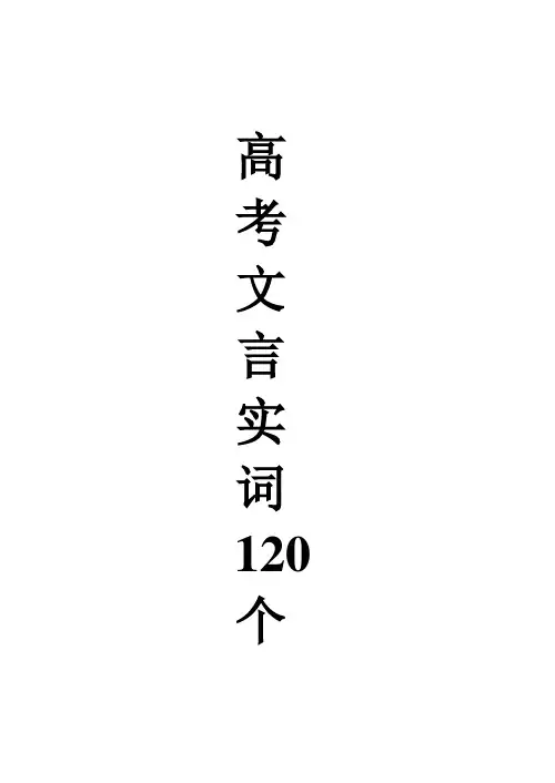 (精心整理)高考文言文中的120个文言实词归类整理