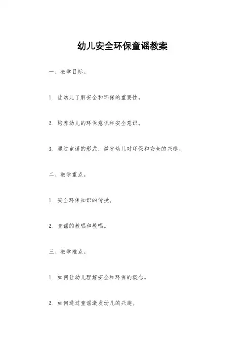 幼儿安全环保童谣教案