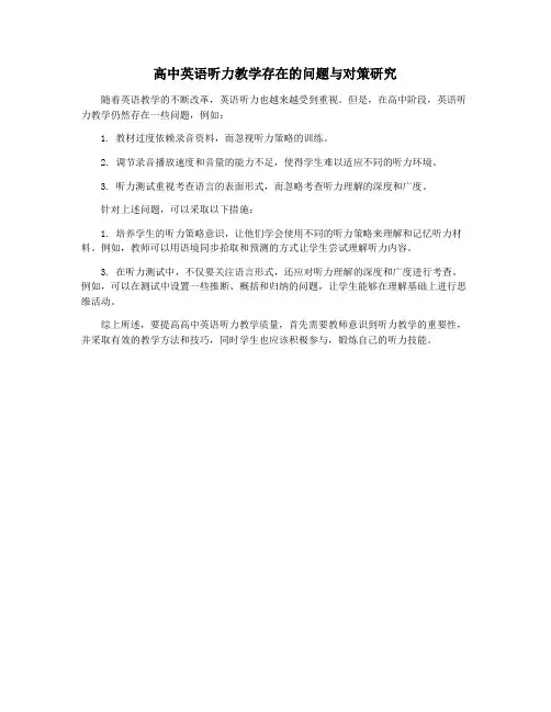 高中英语听力教学存在的问题与对策研究