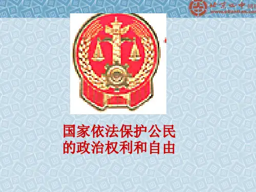 国家应依法保护公民的权利和自由