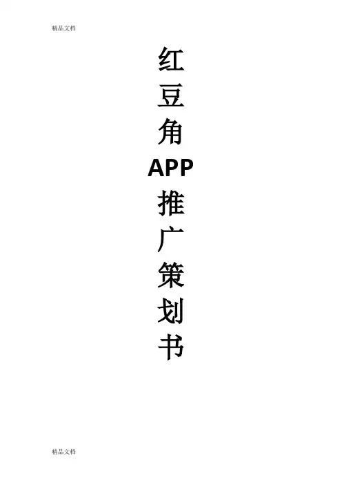 红豆角APP策划书讲课稿