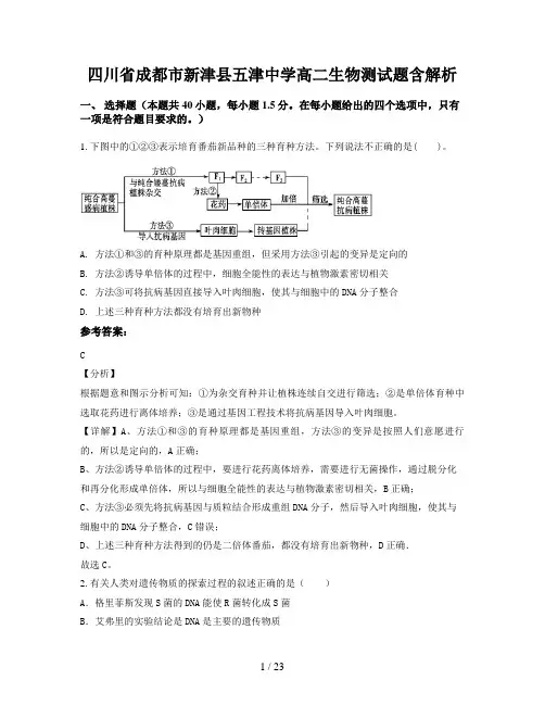 四川省成都市新津县五津中学高二生物测试题含解析