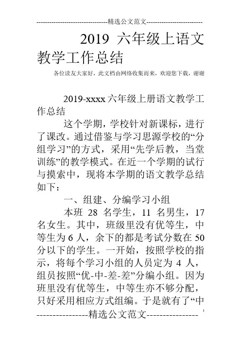 2019六年级上语文教学工作总结
