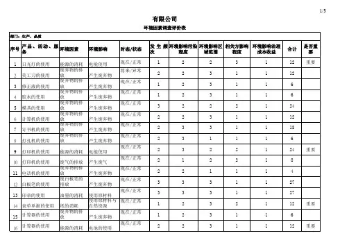 公司环境因素调查评价表-生产、品质