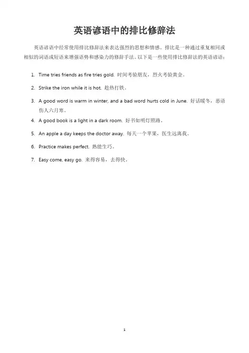 英语谚语中的排比修辞法