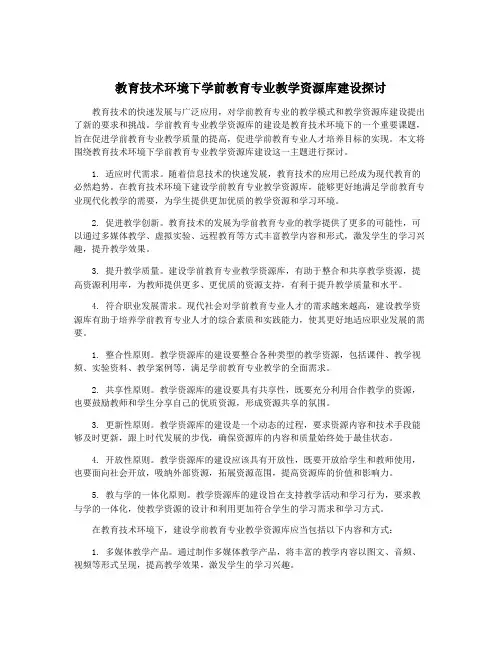 教育技术环境下学前教育专业教学资源库建设探讨