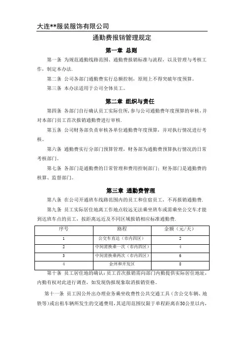 通勤费报销管理制度