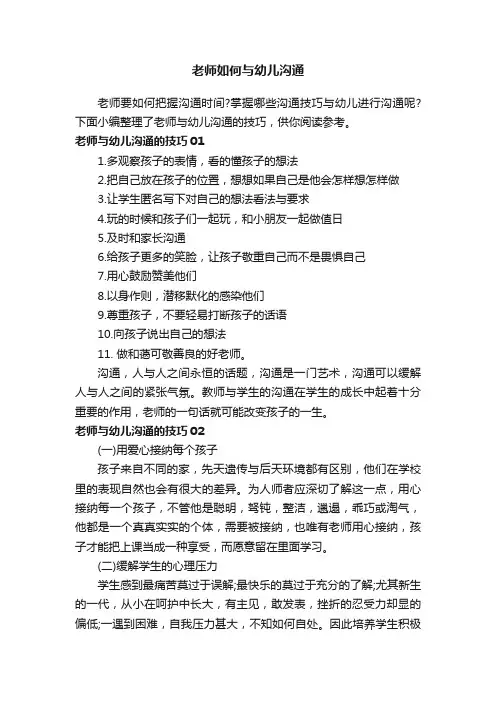老师如何与幼儿沟通