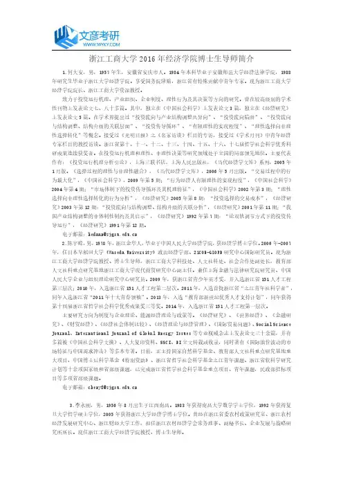 浙江工商大学2016年经济学院博士生导师简介
