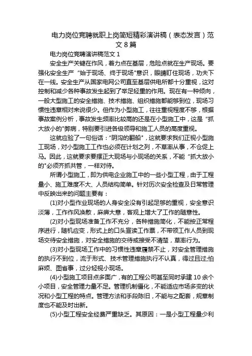 电力岗位竞聘就职上岗简短精彩演讲稿(表态发言)范文8篇