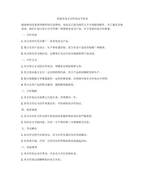 投放充电宝合作协议书范本