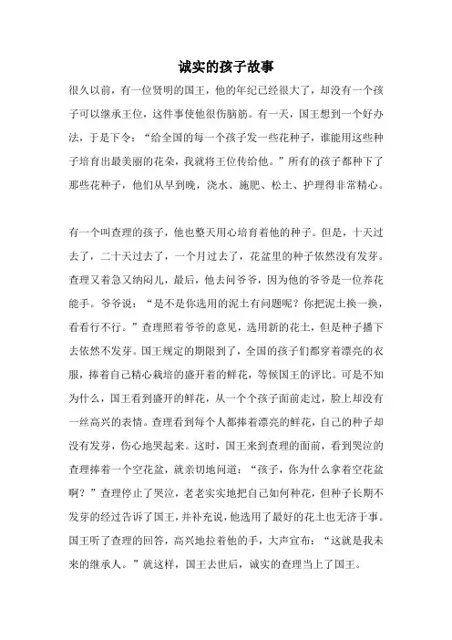 诚实的孩子故事