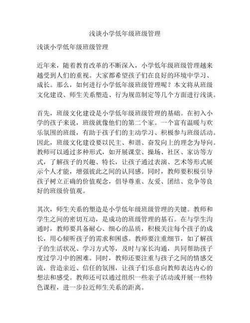 浅谈小学低年级班级管理
