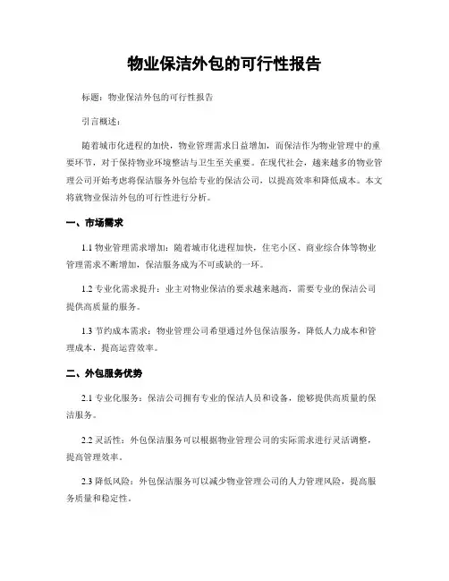物业保洁外包的可行性报告