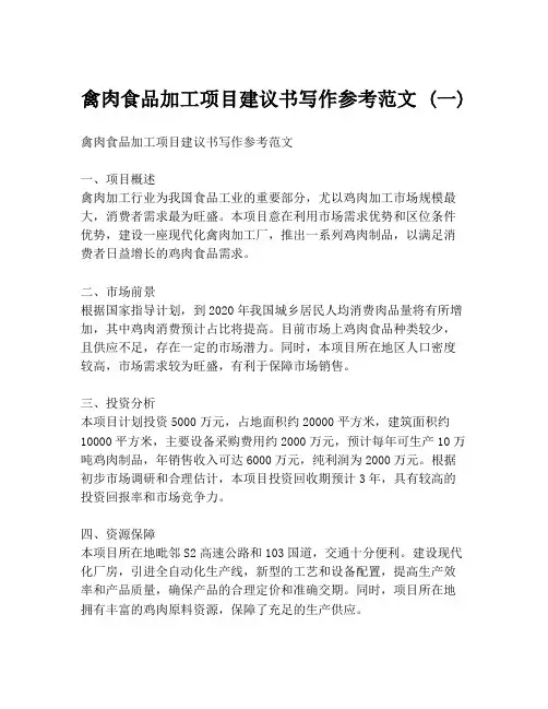 禽肉食品加工项目建议书写作参考范文 (一)