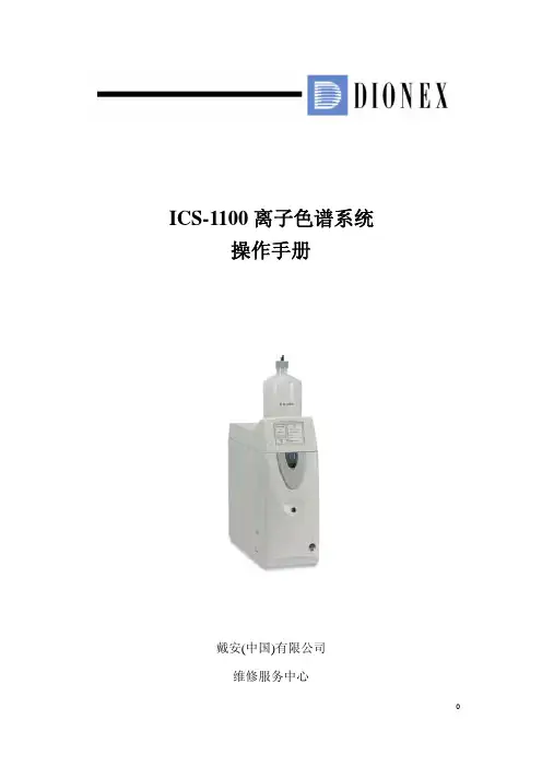 ICS-1100 离子色谱系统操作手册