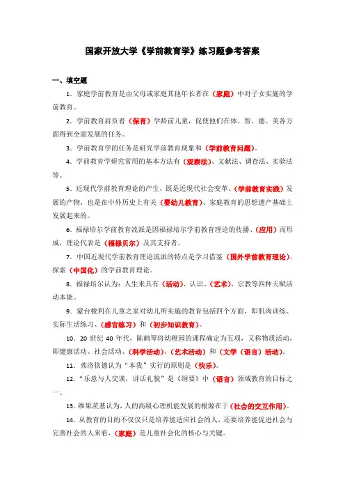 国家开放大学《学前教育学》练习题参考答案(下载可编辑)
