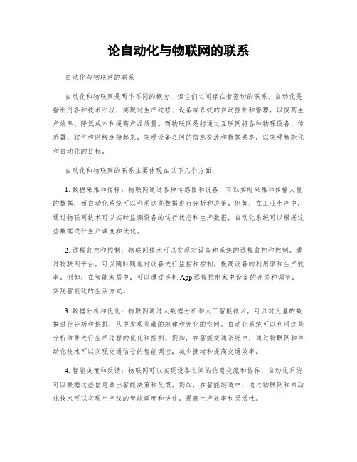 论自动化与物联网的联系