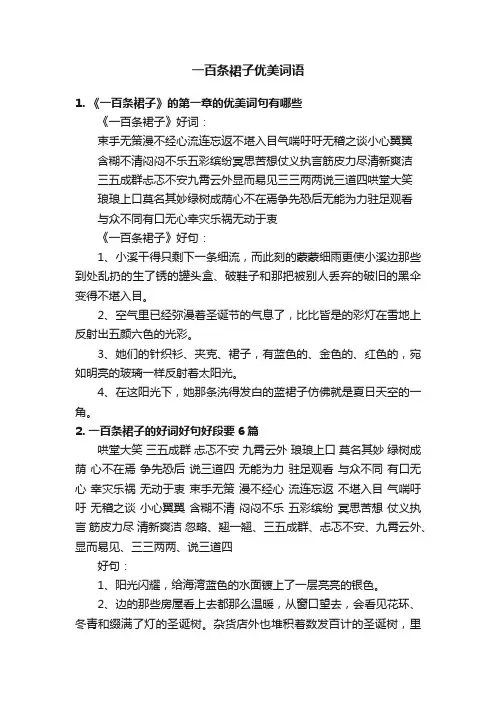 一百条裙子优美词语