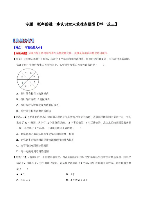 专题  概率的进一步认识章末重难点题型(举一反三)