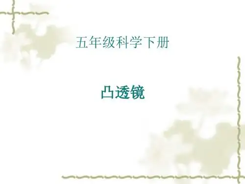 青岛版小学五年级科学下册《凸透镜》PPT课件