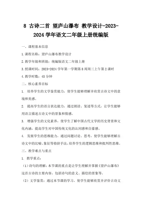 8古诗二首望庐山瀑布教学设计-2023-2024学年语文二年级上册统编版