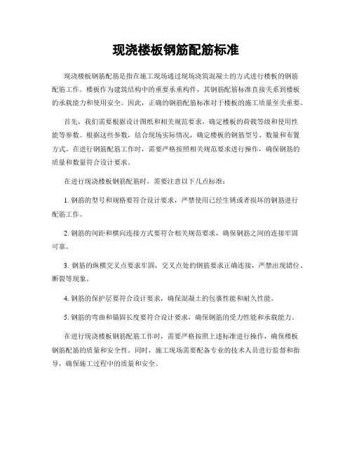 现浇楼板钢筋配筋标准