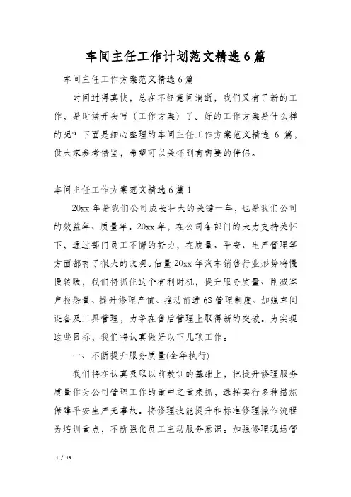 车间主任工作计划范文精选6篇